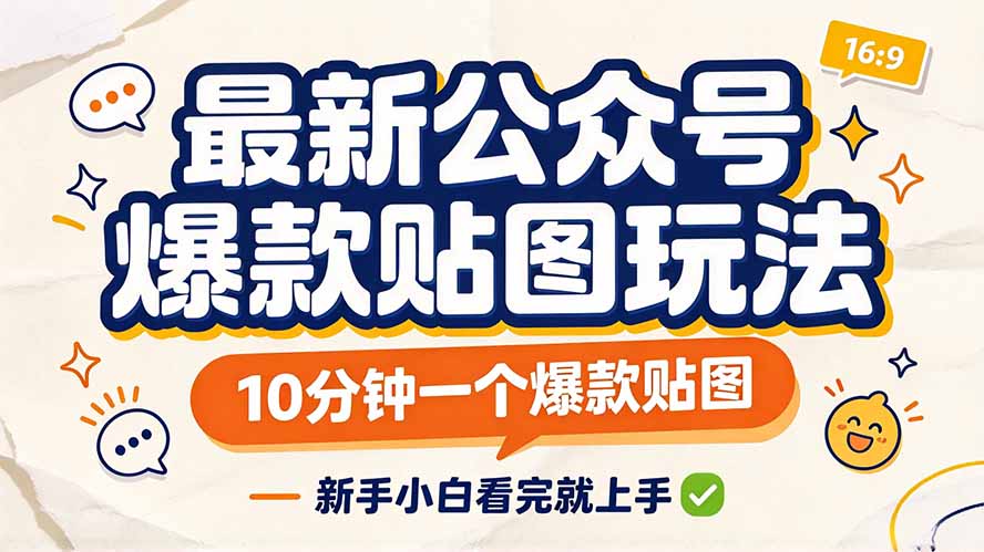 公众号贴图流量主教程：新手10分钟做一个爆款贴图，快速开通流量主