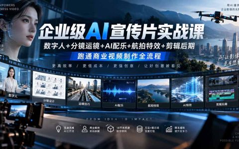 企业AI宣传片实战课：数字人+分镜运镜+AI配乐+航拍特效+剪辑后期全流程