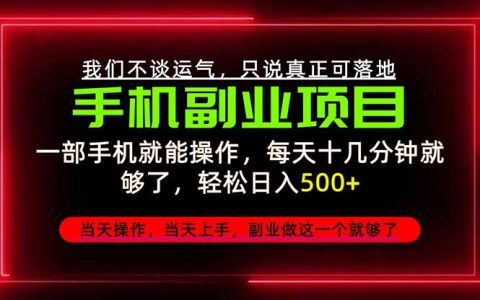 2026手机副业精选：腾讯项目每天十几分钟变现500方法稳定变现