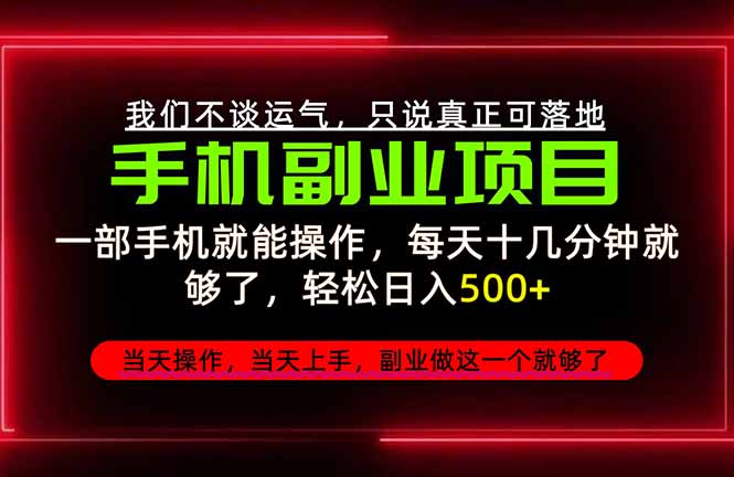 2026手机副业精选：腾讯项目每天十几分钟变现500方法稳定变现