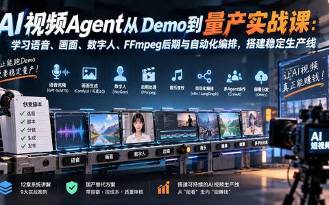 AI视频Agent量产实战：语音克隆、ComfyUI与n8n编排全栈课