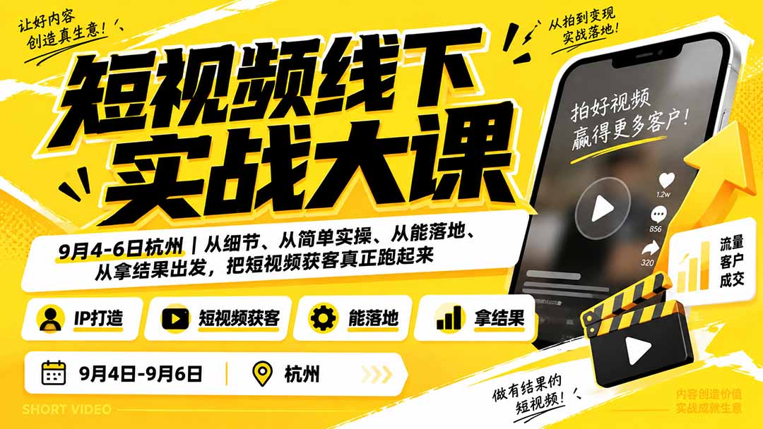短视频获客实战大课9月4-6日杭州IP定位AI工具落地拿结果