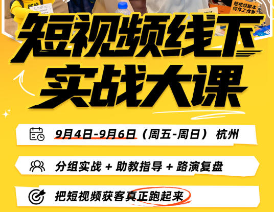 短视频获客实战大课9月4-6日杭州IP定位AI工具落地拿结果