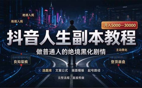 抖音AI人生副本动画制作教程，零基础涨粉33万变现