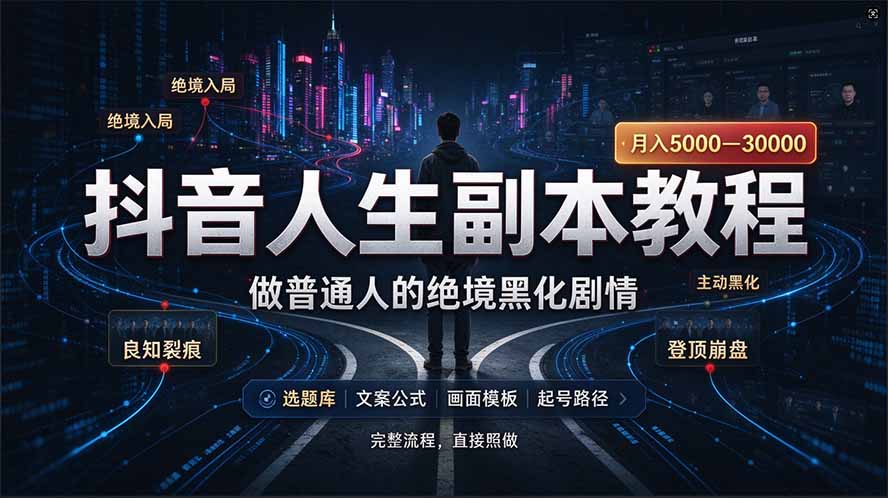 抖音AI人生副本动画制作教程，零基础涨粉33万变现