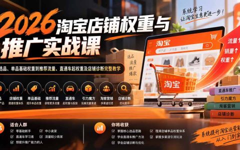 2026淘宝店铺权重推广实战：选品直通车起权重与店铺诊断