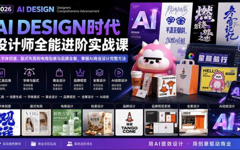 2026AI设计实战课：字体版式电商包装品牌全案，零基础到商业设计
