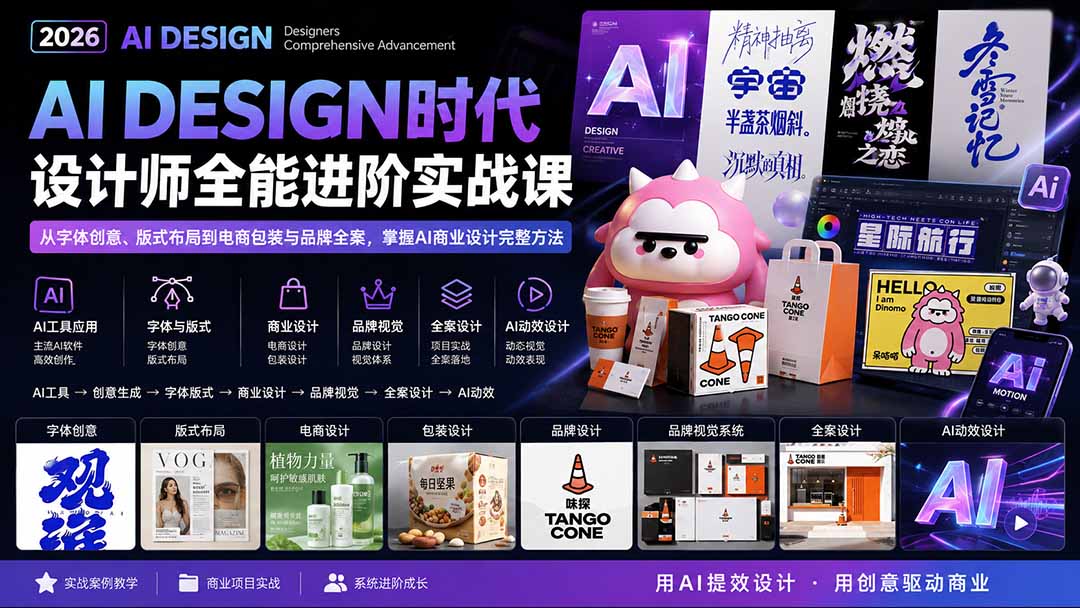 2026AI设计实战课：字体版式电商包装品牌全案，零基础到商业设计