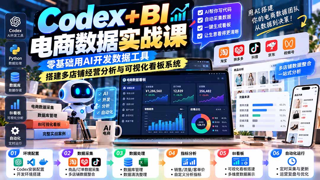 Codex+BI电商数据实战：零基础AI开发多店铺看板