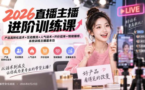 2026主播带货话术训练营：产品转化+互动推流+开价促单+播感提升