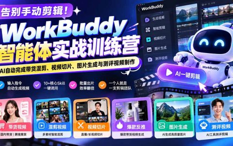 WorkBuddy智能体实战：AI自动剪辑带货混剪与视频切片教程
