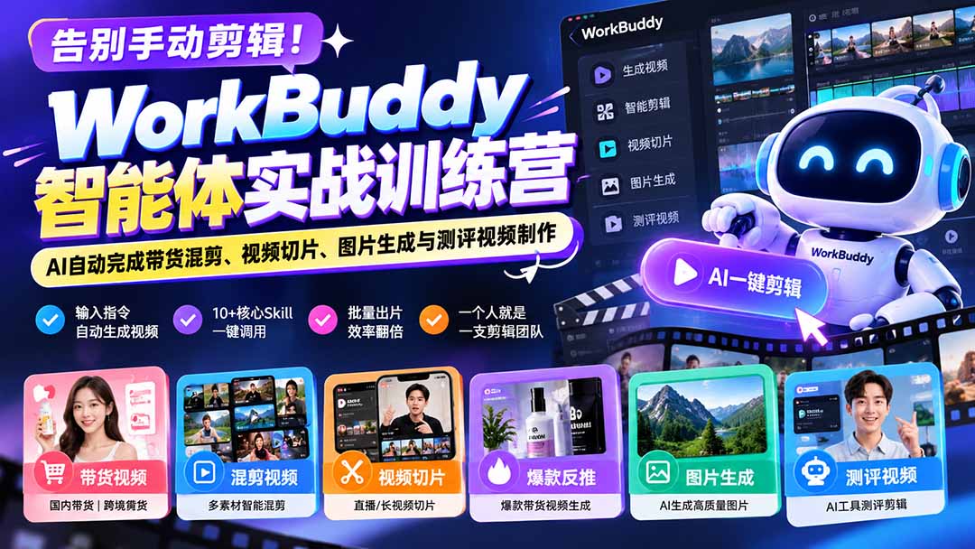 WorkBuddy智能体实战：AI自动剪辑带货混剪与视频切片教程