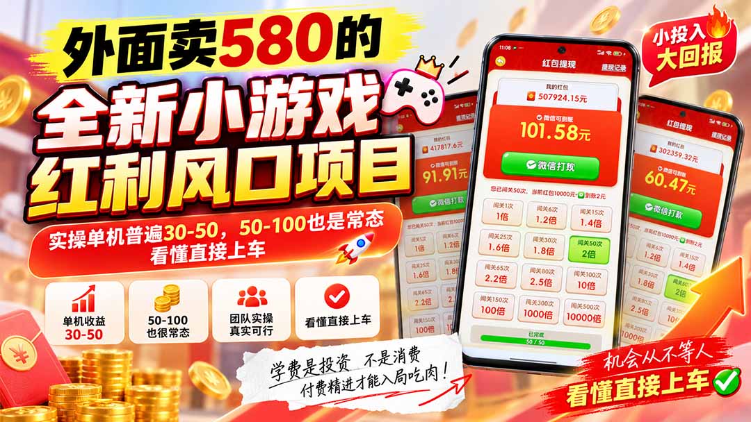全新小游戏红利风口已炸场 单机30-50实操 新手副业入局上车