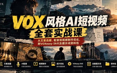 VOX风格AI短视频实战课：文案配音制作优化+VOXeasy提示词包