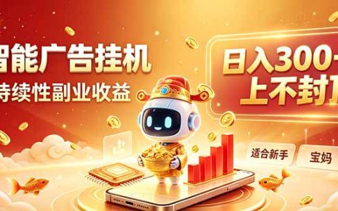 AI自动化副业实操：百度广告G机24h无人值守，小白宝妈可入局
