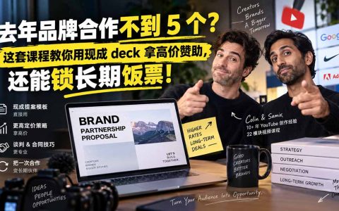 去年品牌合作不到5个？用现成提案模板拿高价赞助，锁定长期合作【双语字幕】