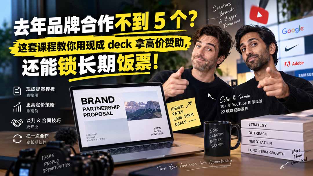 去年品牌合作不到5个？用现成提案模板拿高价赞助，锁定长期合作【双语字幕】