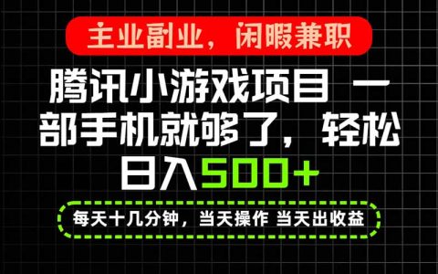 副业兼职新风口，腾讯背书手机变现500方法，当天操作当天见收益