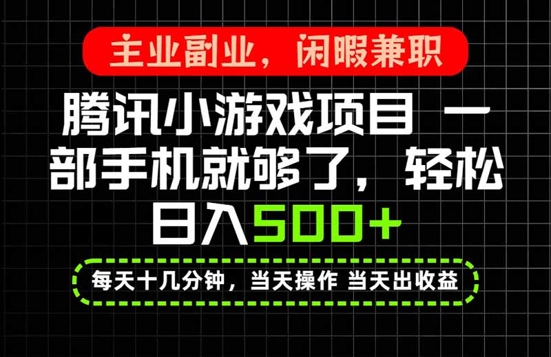 副业兼职新风口，腾讯背书手机变现500方法，当天操作当天见收益