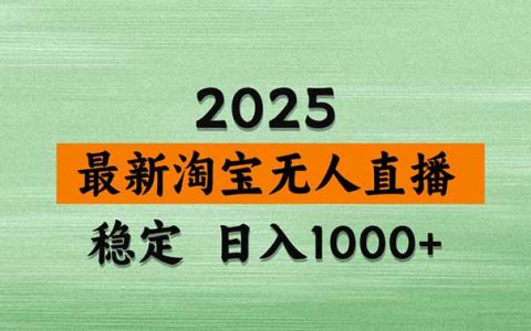 淘宝无人直播新规不封号，24h自动出单睡后收入实操课