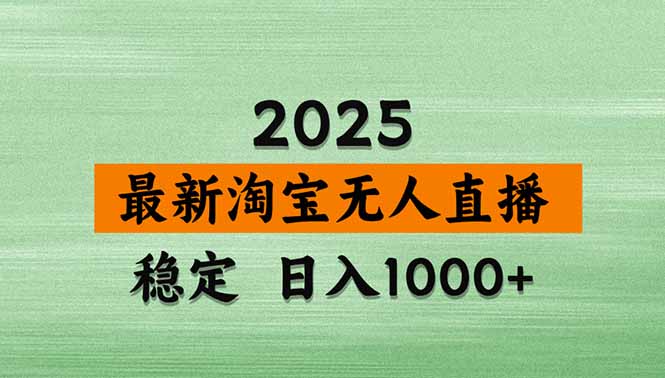 淘宝无人直播新规不封号,24h自动出单睡后收入实操课 淘宝无人直播新规不封号,24h自动出单睡后收入实操课