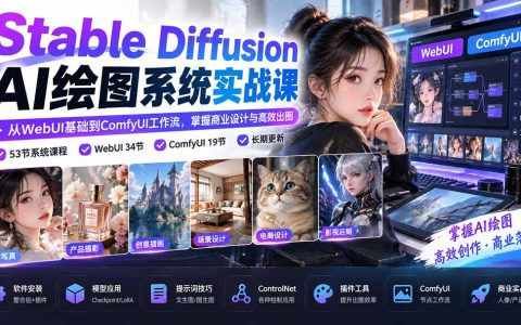 Stable Diffusion实战：WebUI+ComfyUI商业出图与AI绘图工作流