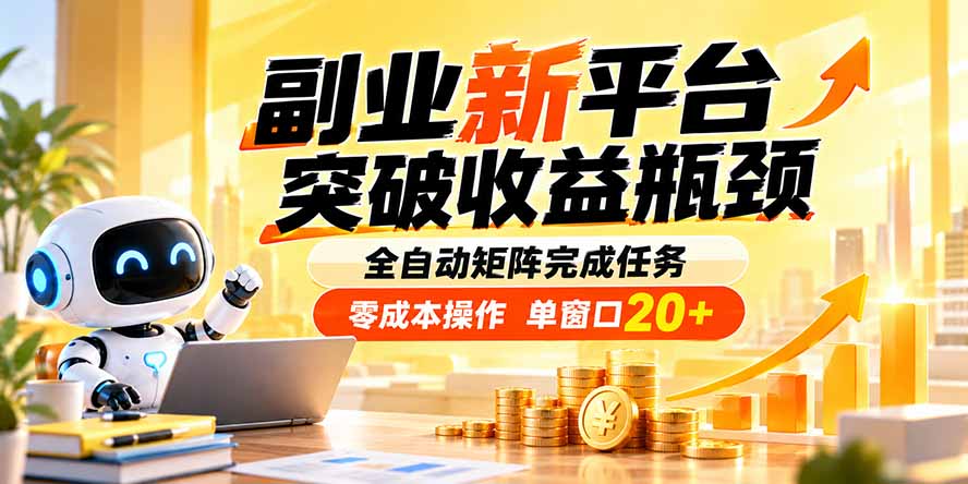 副业新平台自动化矩阵任务 低成本操作单窗口20+ 突破收益瓶颈