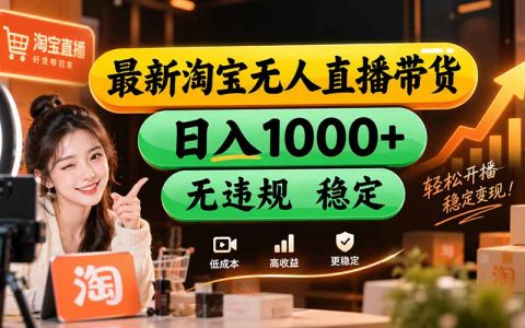 淘宝无人直播新手教程：一台电脑全天开播，不封号可矩阵出单