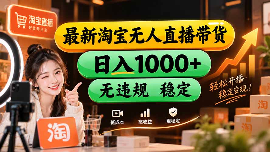 淘宝无人直播新手教程：一台电脑全天开播，不封号可矩阵出单