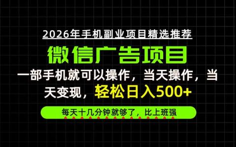一部手机就能操作的副业项目，普通人每天十几分钟变现500方法