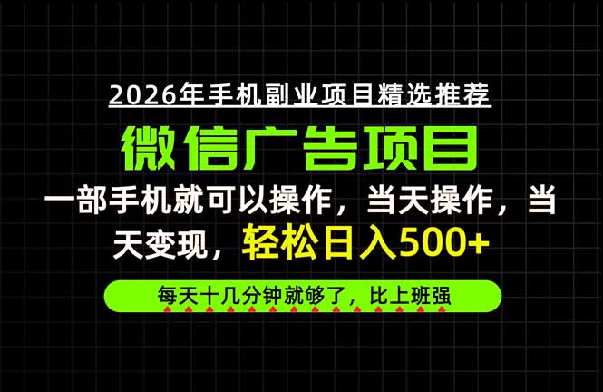 一部手机就能操作的副业项目，普通人每天十几分钟变现500方法