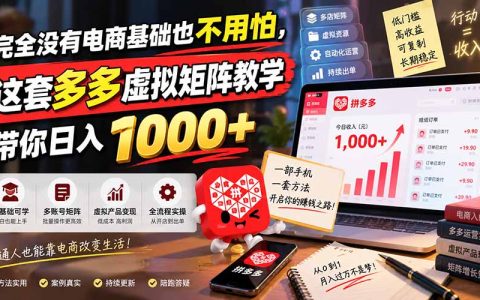 2026拼多多虚拟电商矩阵教学：无货源新手3-5天出单变现100步骤0+