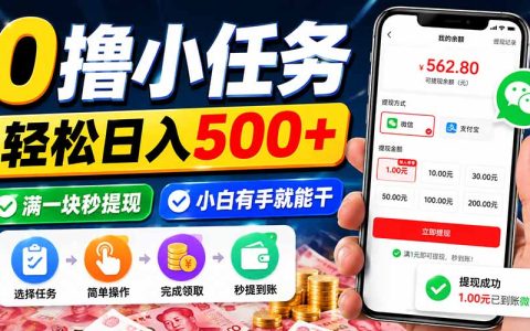 2026 0撸小任务变现500方法，手机副业兼职，1元秒提现