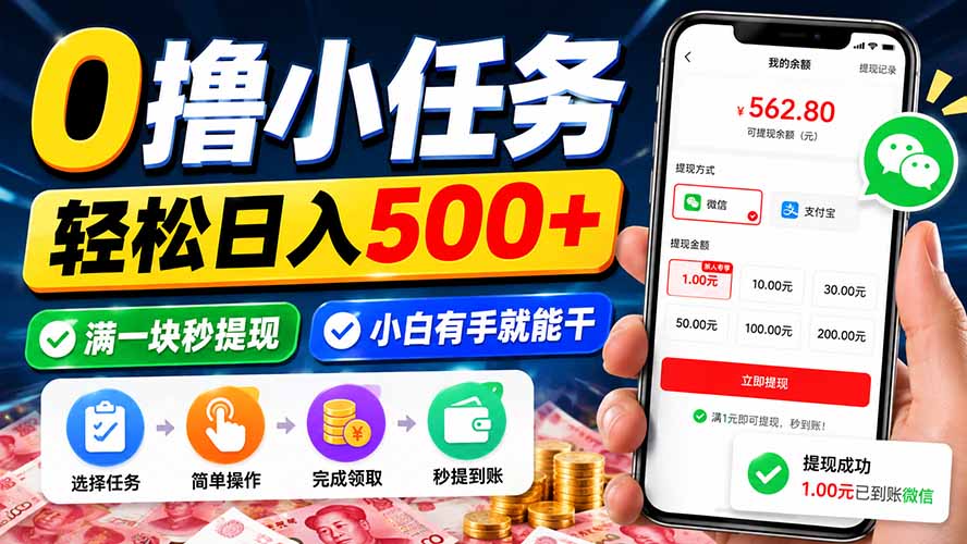 2026 0撸小任务变现500方法，手机副业兼职，1元秒提现