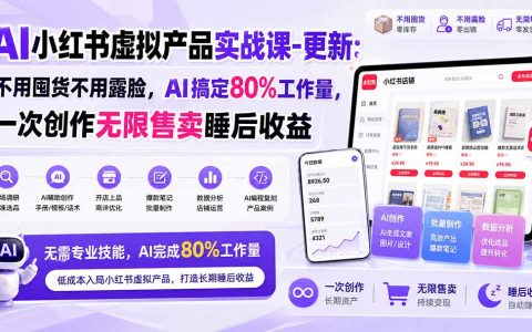 AI小红书虚拟产品实战课：不用囤货露脸，AI副业选品开店变现全流程