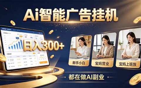 普通人AI副业机会：新手小白零人脉也能起步的AI智能广告项目