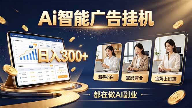 普通人AI副业机会:新手小白零人脉也能起步的AI智能广告项目 普通人AI副业机会:新手小白零人脉也能起步的AI智能广告项目
