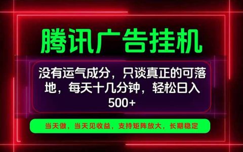 腾讯广告G机手机副业项目：一部手机变现500方法实操教程
