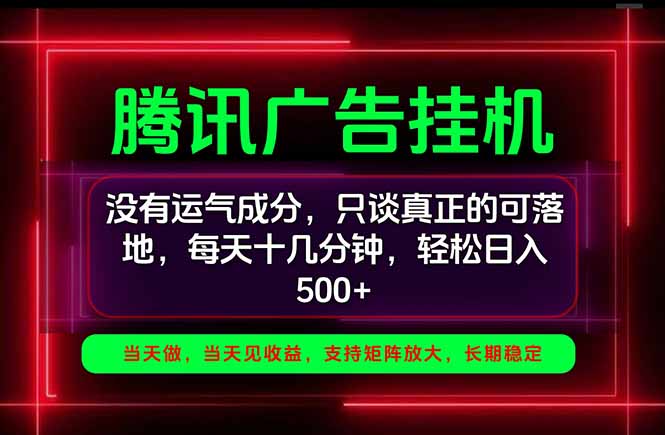 腾讯广告G机手机副业项目：一部手机变现500方法实操教程