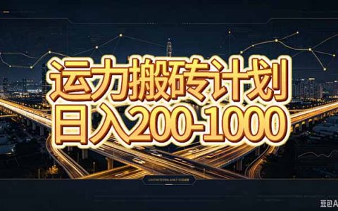 运力搬砖新风口，哈喽打车差价变现200方法，副业兼职线上实操