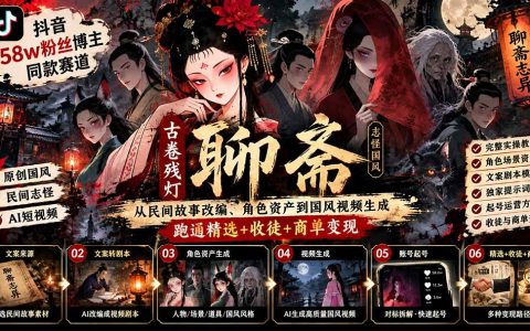 抖音58w粉丝博主同款古卷残灯聊斋AI国风短视频实战课