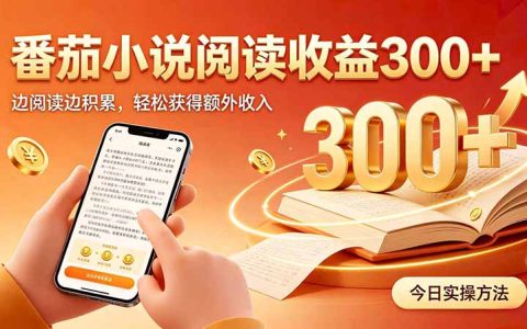 番茄小说自动化G机实操，上班族副业变现300方法阅读变现新玩法