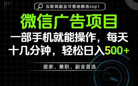一部手机副业每天十几分钟轻松变现500方法微信项目实操教学