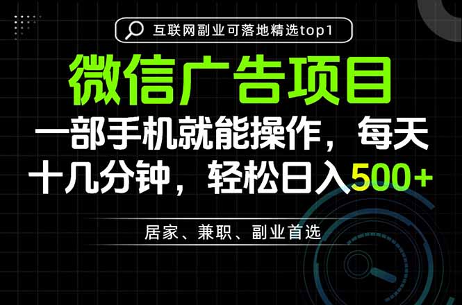 一部手机副业每天十几分钟轻松变现500方法微信项目实操教学