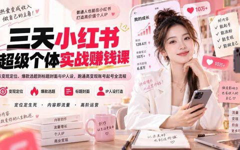 三天小红书起号实战课：爆款选题+AI提效+IP人设，跑通高变现账号全流程