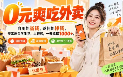 0元吃外卖攻略：自用省钱返佣赚钱，学生上班族变现100步骤0+实操