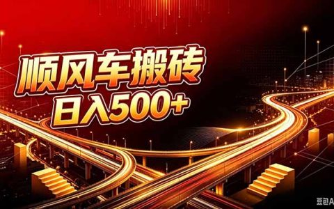 顺风车搬砖赚差价副业教程，个人变现500方法，可复制工作室批量运营