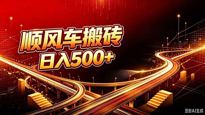 顺风车搬砖赚差价副业教程，个人变现500方法，可复制工作室批量运营