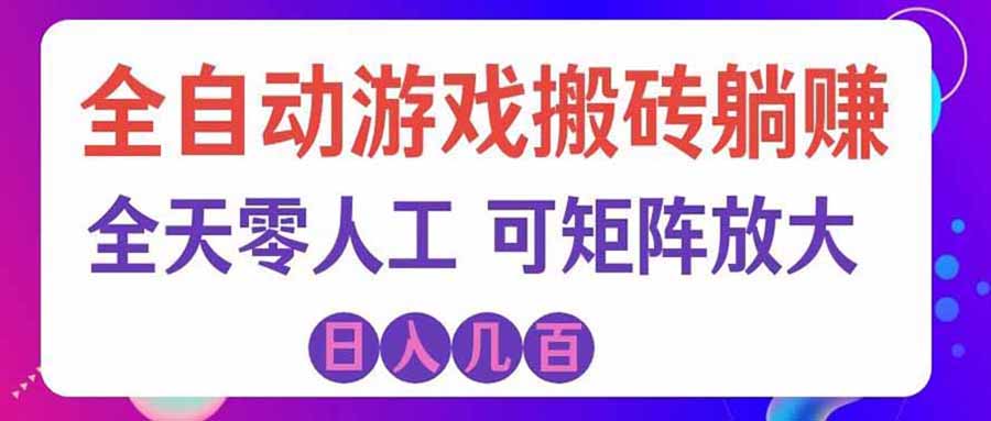 游戏自动化搬砖独家首发，变现千元，稳定运行三年，零基础G机打金攻略
