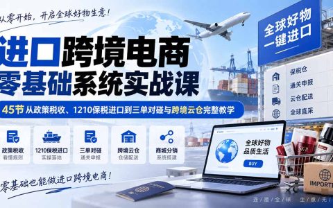 进口跨境电商系统实战课：45节详解1210保税进口、三单对碰与跨境云仓运营